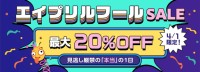 ベストケンコー、エイプリルフール限定で最大20％OFFセール開催