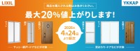 LIXIL・YKKapサッシ・ドア、2026年4月24日より価格改定へ