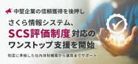 さくら情報システム、中堅企業向け「SCS評価制度」対応を包括支援する新サービスを開始