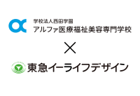 東急イーライフデザインとアルファ医療福祉美容専門学校、産学連携で次世代の人材育成を推進