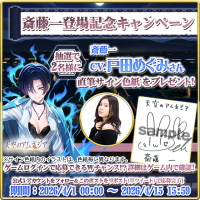 「天空のアムネジア」新英雄「斎藤一」登場！声優サイン色紙プレゼントキャンペーン開催