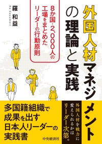 外国人材マネジメントの理論と実践：多様なチームを成果へ導くリーダーシップ