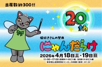 猫好きの祭典「にゃんだらけ20」、10周年を迎え規模を拡大して開催