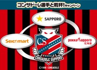 セイコーマート、北海道コンサドーレ札幌選手と乾杯できる限定イベント招待キャンペーンを実施