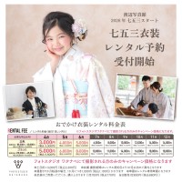 「春七五三」で混雑・予算・予約の悩みを解決！渡辺写真館が早期撮影・レンタルサービスを4月開始