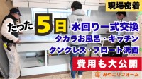 みやこリフォームのYouTube動画、累計10万再生突破！透明性の高い施工公開で信頼と売上を拡大