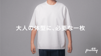 男性の体型悩みに特化！着るだけで見た目が変わる「putty」Tシャツ、Makuakeで先行公開