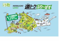 北海道の高速道路が定額で乗り放題！「HOKKAIDO LOVE! 道トクふりーぱす」販売開始