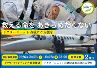 重症小児患者を救うドクタージェット、存続に向けたクラウドファンディング開始