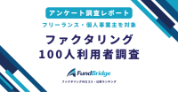 ファクタリング利用者100人調査：80％が満足、入金スピードと審査の簡便さが評価の鍵