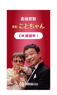 貴金属買取「ことちゃん」がテレビCM放送再開、子どもたちの未来を支える寄付も実施