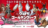 ヤエチカでウルトラマンの世界を満喫！60周年記念イベント開催
