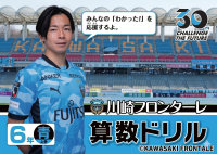 川崎フロンターレ 2026年版 算数ドリル、市立小6年生全員に無料配布