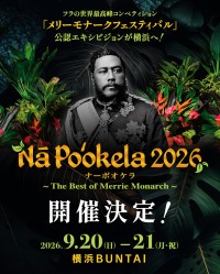 世界最高峰フラの祭典「ナーポオケラ2026」横浜開催、メリーモナーク上位入賞者ら約180名が出演