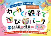 GWはクイーンズスクエア横浜へ！親子で楽しめるイベントが盛りだくさん