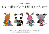 ニューポップアーティスト「ハタヤママサオ」原画展＆ポップアップショップ、京王百貨店新宿店にて開催