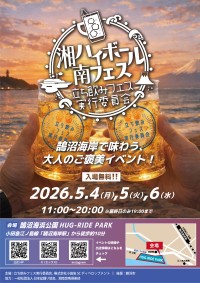 湘南の海辺で楽しむ新イベント「湘南ハイボールフェス」初開催
