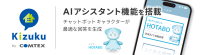 コムテックス、「Kizuku」にAIアシスタント機能を追加し建設現場の問い合わせ対応を効率化