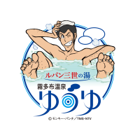 「ルパン三世の湯 霧多布温泉ゆうゆ」がリブランドオープン！施設まるごとルパン三世の世界へ