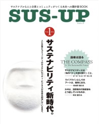 サステナビリティを「UP！」する新書籍・オンラインメディア「SUS-UP！」創刊