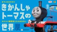 きかんしゃトーマス80周年記念「世界展」横浜高島屋で開催！