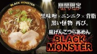 「らあめん花月嵐」で「嵐げんこつらあめん BLACK MONSTER」が期間限定販売！