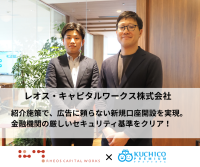 レオス・キャピタルワークスの紹介キャンペーンシステム「クチコプレミアム」導入で顧客獲得をDX化