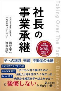 「社長の事業承継」発売　企業・不動産承継の実務知識を体系化