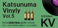 ワインと音楽の祭典「Katsunuma Vinyly Vol.5」開催 - 「アルガブランカ クラレーザ」解禁前夜を祝う