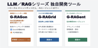 GDEPソリューションズ、ローカルLLM/RAG活用を支援する新製品「G-RAGrid」「G-RAGent」を発表