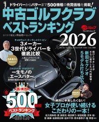中古ゴルフクラブベストランキング2026年版、4月21日発売！500機種を徹底解説