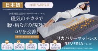 睡眠コンサルタント監修、医療機器認証リカバリーマットレス「REVERIA」販売開始