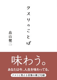 畠山健二氏の最新刊『クスリのことば』、人生の機微に寄り添う「ことばの処方箋」として発売