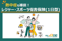業界初！熱中症も補償する「レジャー・スポーツ傷害保険(1日型)」販売開始