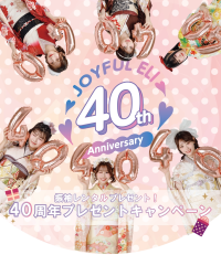 ジョイフル恵利、40周年記念で「振袖TEENS」着用振袖レンタルを6名様に無料プレゼント