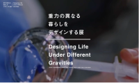 「重力の異なる暮らしをデザインする展」開催：無重力空間での文化や生活を再考