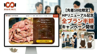 無限ミートケータリング、HPリニューアル記念で全プラン半額キャンペーンを実施