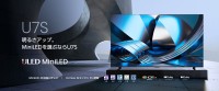 ハイセンス、MiniLED×量子ドット搭載「U7Sシリーズ」5サイズを4月下旬発売