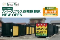 岐阜県各務原市にトランクルーム「スペースプラス各務原蘇原」オープン、賃料半額キャンペーンも実施