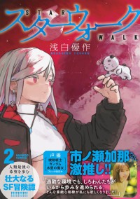 SFマンガ『スターウォーク』第2巻、待望の発売！特装版には人気キャラ「しろわん」フィギュアキーホルダーも
