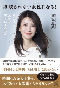 稲垣恵美氏の新刊『搾取されない女性になる！あなたの人生を黒字にする方法』が発売