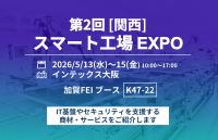 加賀FEI、スマート工場EXPOに出展 IT基盤やセキュリティ支援の商材・サービスを紹介