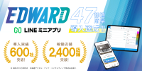LINEミニアプリ「EDWARD」、全国47都道府県への導入達成と600社・2,400店舗突破