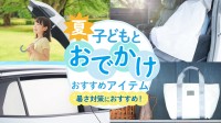放射冷却素材「Radi-Cool」採用のキッズ・カー用品シリーズが2026年4月に発売