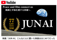 映画「JUN AI」、YouTube公開1年で600万回表示・77万回再生を達成。平和の連鎖を世界へ拡大。