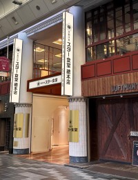 スター食堂總本店、昭和初期の秘蔵マニュアル初公開含む内覧会を開催