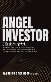 分身AIでエンジェル投資家の思考を小説化、新刊『Angel Investor ― 引き受ける者たち』発売