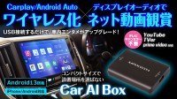 MAXWIN、USB接続でスマホアプリを車載ディスプレイで楽しめるCar AI Box『DA-MED02』を発売