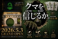 体験型ストーリーカフェ「ANAKUMA CAFE」京都店、5月3日オープン　新体験「真実の熊」も導入