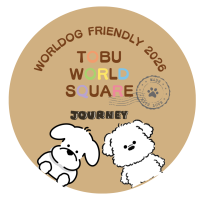 東武ワールドスクウェア、わんちゃん同伴来園者3万人達成を記念しフォトスポット設置とオリジナルステッカープレゼントを実施